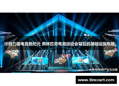 沙特力推电竞新纪元 奥林匹克电竞运动会背后的基础设施布局