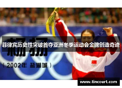 菲律宾历史性突破首夺亚洲冬季运动会金牌创造奇迹