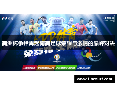 美洲杯争锋再起南美足球荣耀与激情的巅峰对决