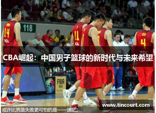 CBA崛起：中国男子篮球的新时代与未来希望