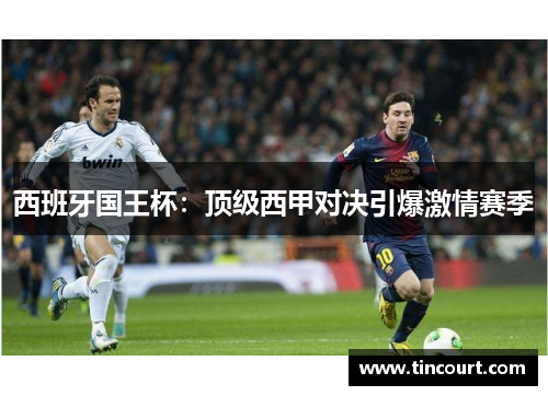 西班牙国王杯：顶级西甲对决引爆激情赛季