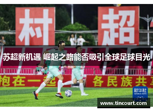 苏超新机遇 崛起之路能否吸引全球足球目光
