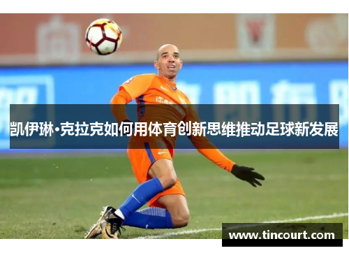 凯伊琳·克拉克如何用体育创新思维推动足球新发展
