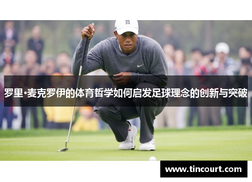 罗里·麦克罗伊的体育哲学如何启发足球理念的创新与突破