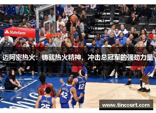 迈阿密热火：铸就热火精神，冲击总冠军的强劲力量