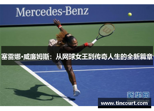塞雷娜·威廉姆斯：从网球女王到传奇人生的全新篇章