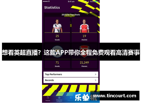 想看英超直播？这款APP带你全程免费观看高清赛事