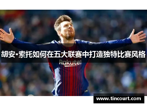 胡安·索托如何在五大联赛中打造独特比赛风格