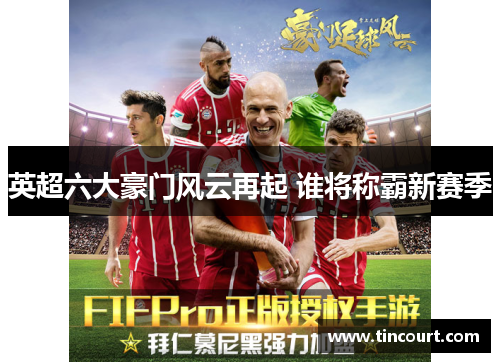 英超六大豪门风云再起 谁将称霸新赛季