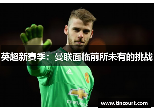 英超新赛季：曼联面临前所未有的挑战