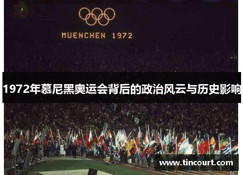 1972年慕尼黑奥运会背后的政治风云与历史影响