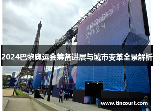 2024巴黎奥运会筹备进展与城市变革全景解析
