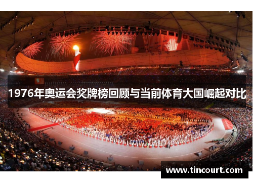 1976年奥运会奖牌榜回顾与当前体育大国崛起对比