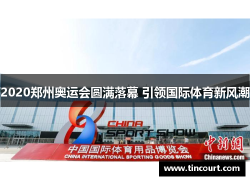 2020郑州奥运会圆满落幕 引领国际体育新风潮