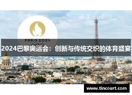 2024巴黎奥运会：创新与传统交织的体育盛宴