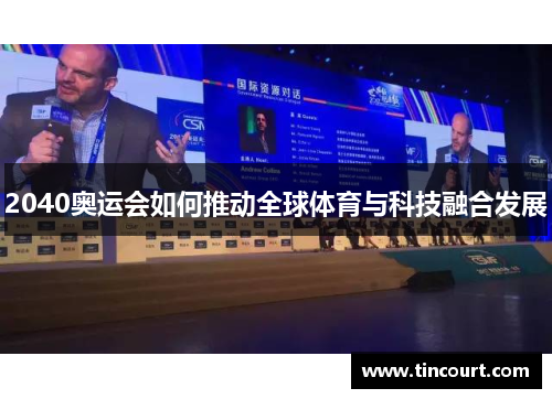 2040奥运会如何推动全球体育与科技融合发展
