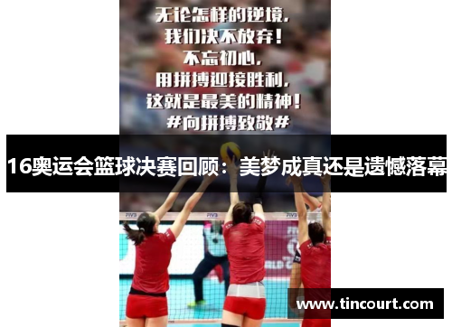 16奥运会篮球决赛回顾：美梦成真还是遗憾落幕