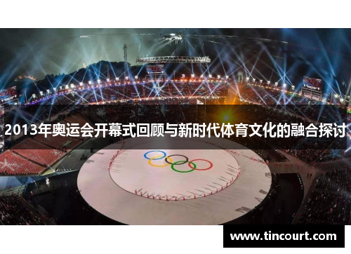 2013年奥运会开幕式回顾与新时代体育文化的融合探讨