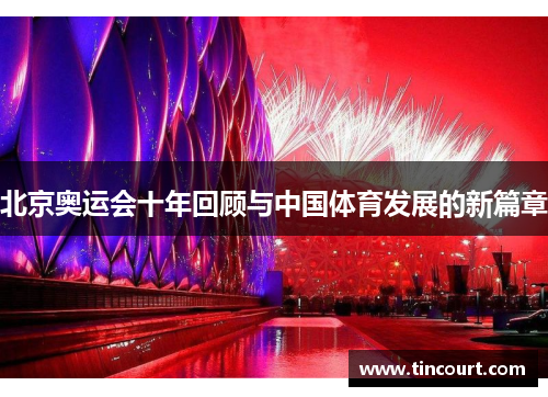 北京奥运会十年回顾与中国体育发展的新篇章