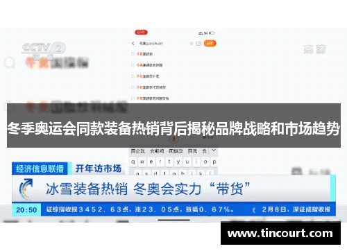 冬季奥运会同款装备热销背后揭秘品牌战略和市场趋势