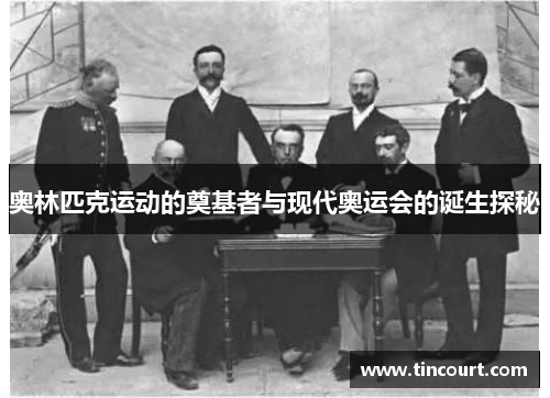 奥林匹克运动的奠基者与现代奥运会的诞生探秘