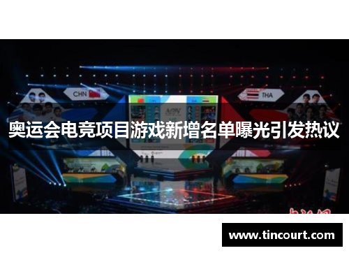 奥运会电竞项目游戏新增名单曝光引发热议