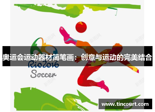 奥运会运动器材简笔画：创意与运动的完美结合