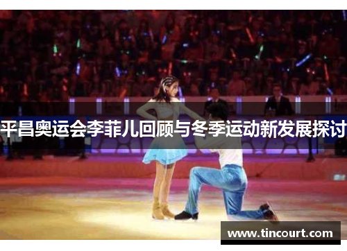 平昌奥运会李菲儿回顾与冬季运动新发展探讨