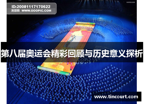 第八届奥运会精彩回顾与历史意义探析
