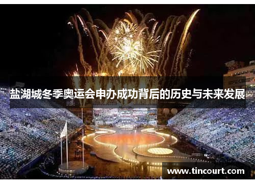 盐湖城冬季奥运会申办成功背后的历史与未来发展
